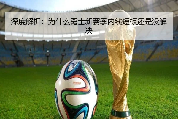 深度解析：为什么勇士新赛季内线短板还是没解决